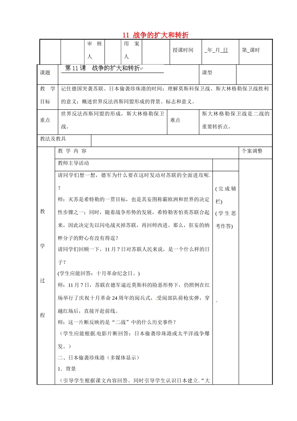 江苏省新沂市第二中学九年级历史下册 11 战争的扩大和转折教案 川教版_第1页