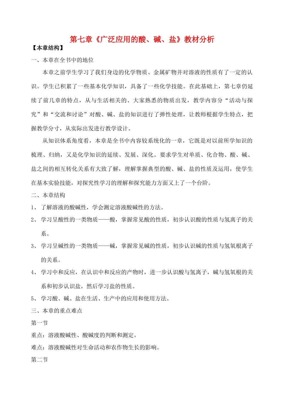 九年级化学下册：第7章 应用广泛的酸、碱、盐教案（沪教版九）_第1页