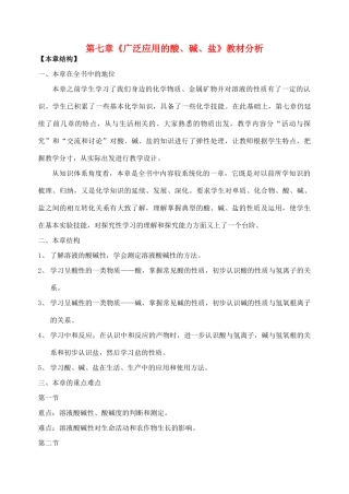 九年级化学下册：第7章 应用广泛的酸、碱、盐教案（沪教版九）