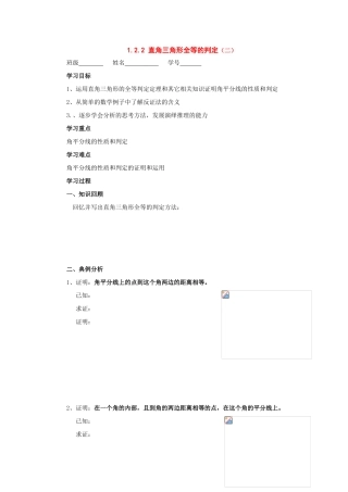 九年级数学上册：1.2直角三角形全等的判定（第2课时）学案 苏科版