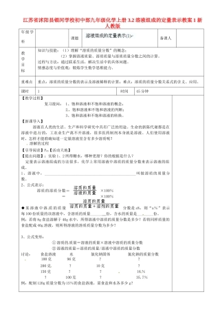 江苏省沭阳县银河学校初中部九年级化学上册 3.2溶液组成的定量表示教案1 新人教版