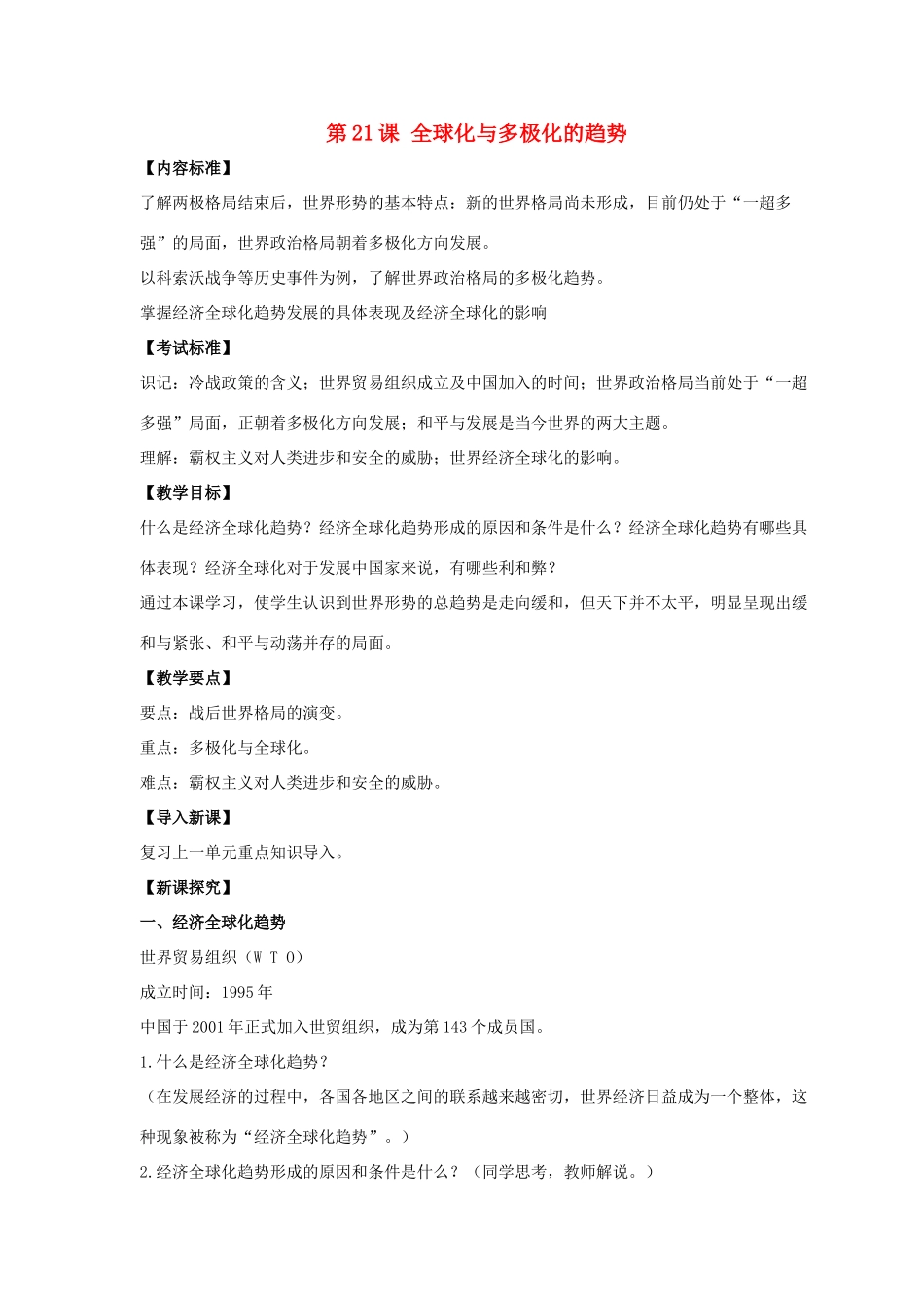 九年级历史下册 第四单元 第21课《全球化与多极化的趋势》教案3 华东师大版-华东师大版初中九年级下册历史教案_第1页