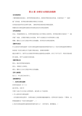 九年级历史下册 第四单元 第21课《全球化与多极化的趋势》教案3 华东师大版-华东师大版初中九年级下册历史教案