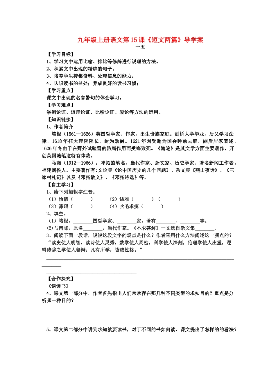 九年级语文上册 第15课《短文两篇》导学案 人教新课标版_第1页