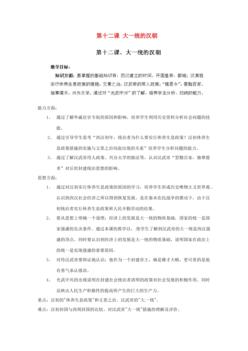 江苏省太仓市浮桥中学七年级历史上册 第十二课 大一统的汉朝教案 新人教版_第1页