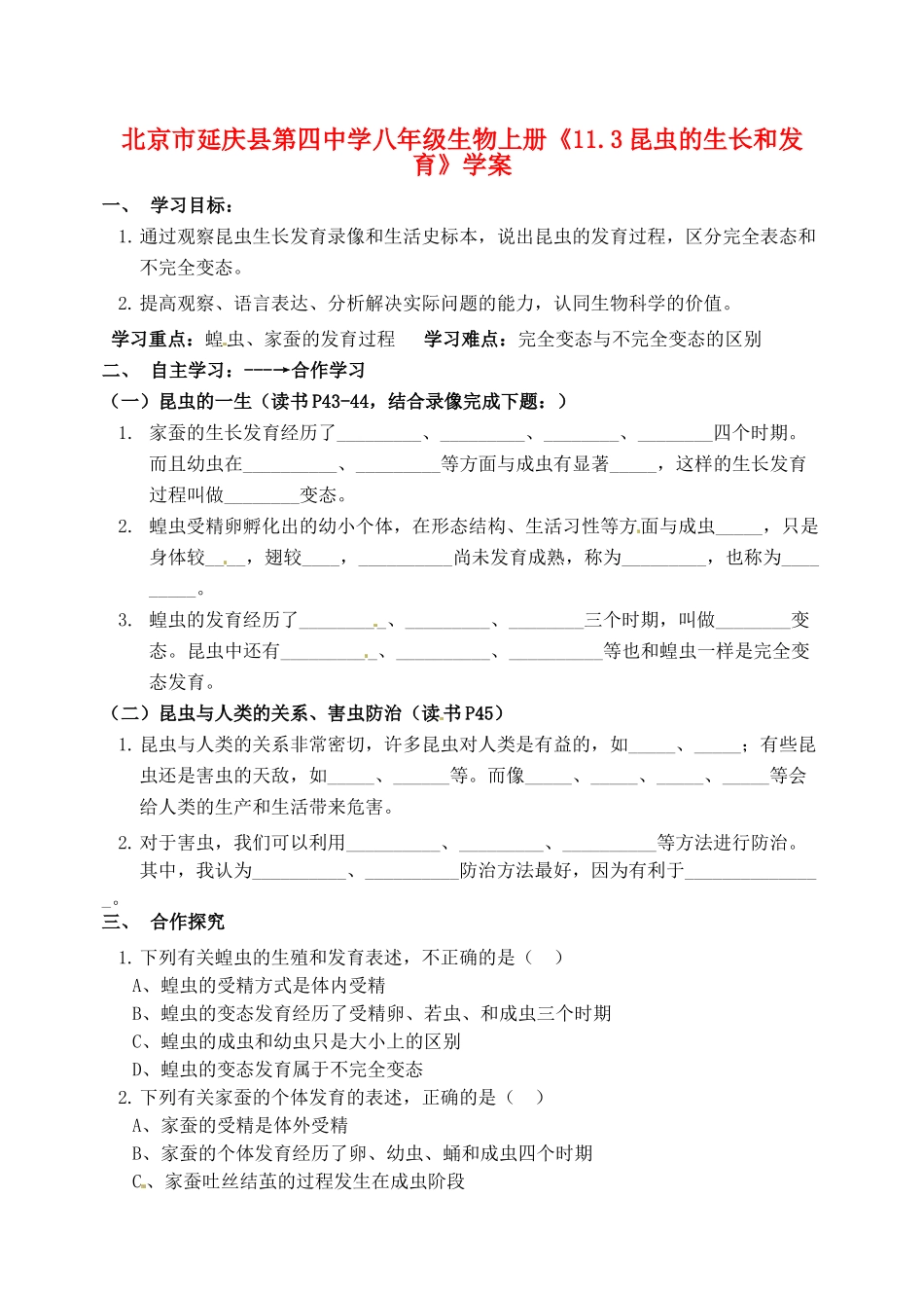 北京市延庆县第四中学八年级生物上册《11.3昆虫的生长和发育》学案_第1页