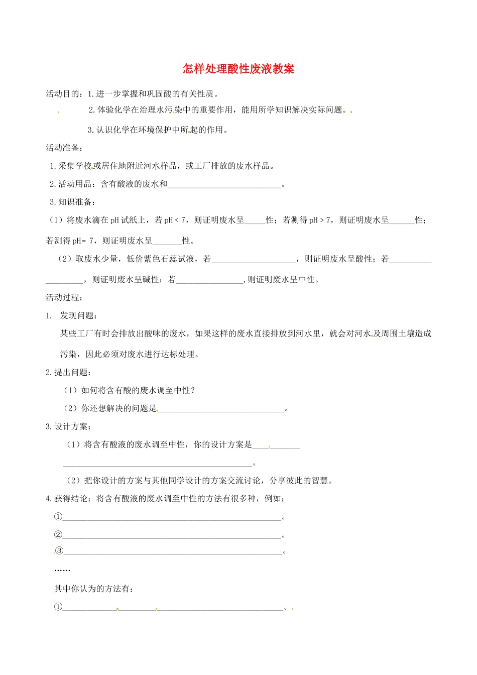 山东省聊城市阳谷实验中学九年级化学《实践课》—怎样处理酸性废液教案_第1页