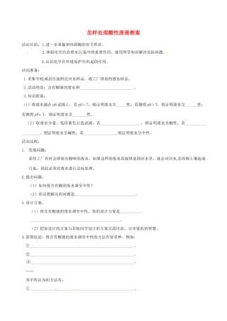 山东省聊城市阳谷实验中学九年级化学《实践课》—怎样处理酸性废液教案
