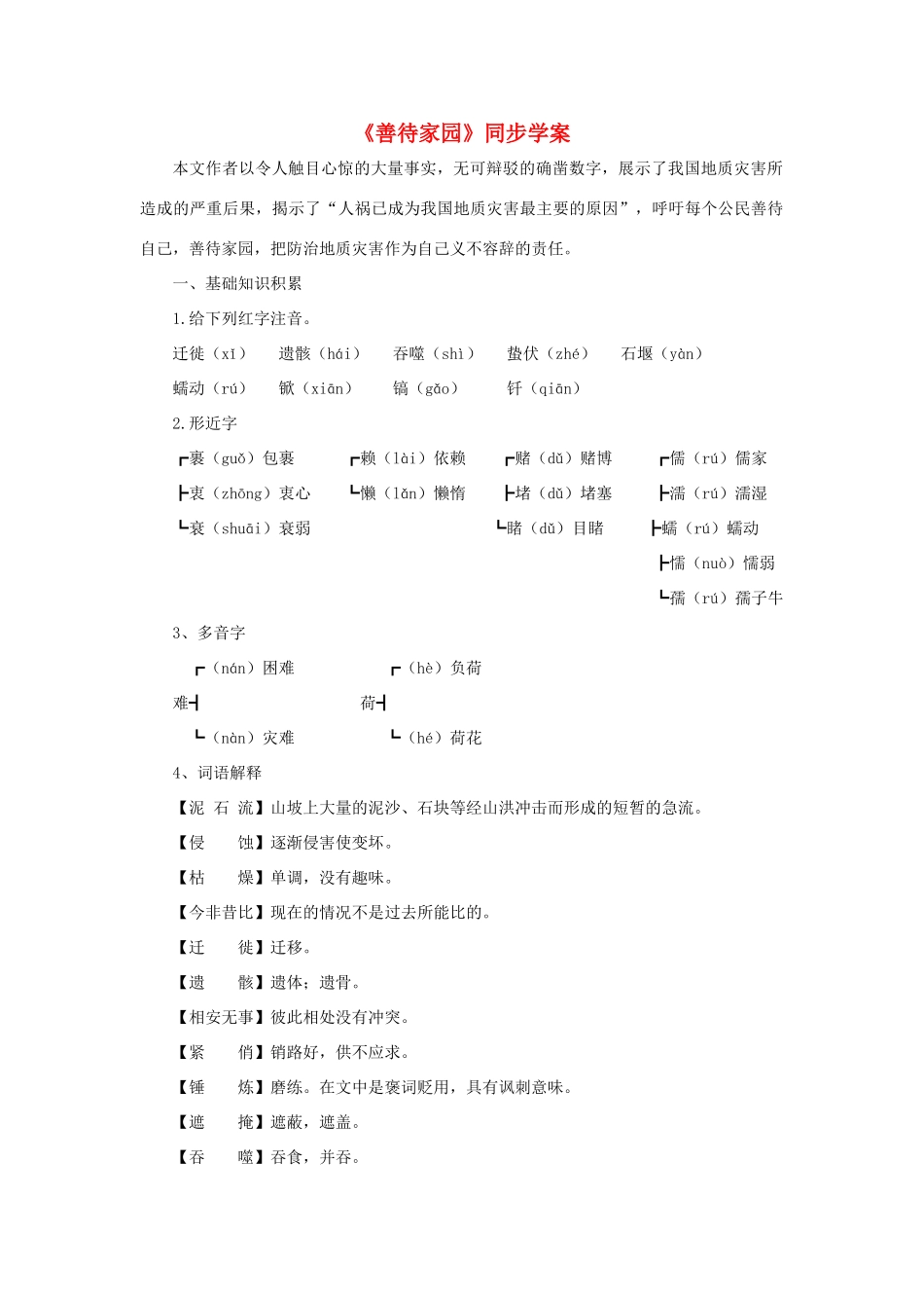 九年级语文下册 第五单元 19《善待家园》同步学案 语文版-语文版初中九年级下册语文学案_第1页