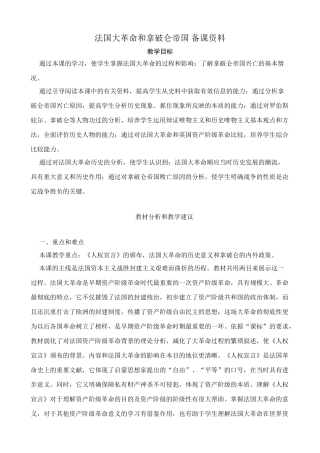 新人教版九年级历史法国大革命和拿破仑帝国 备课资料