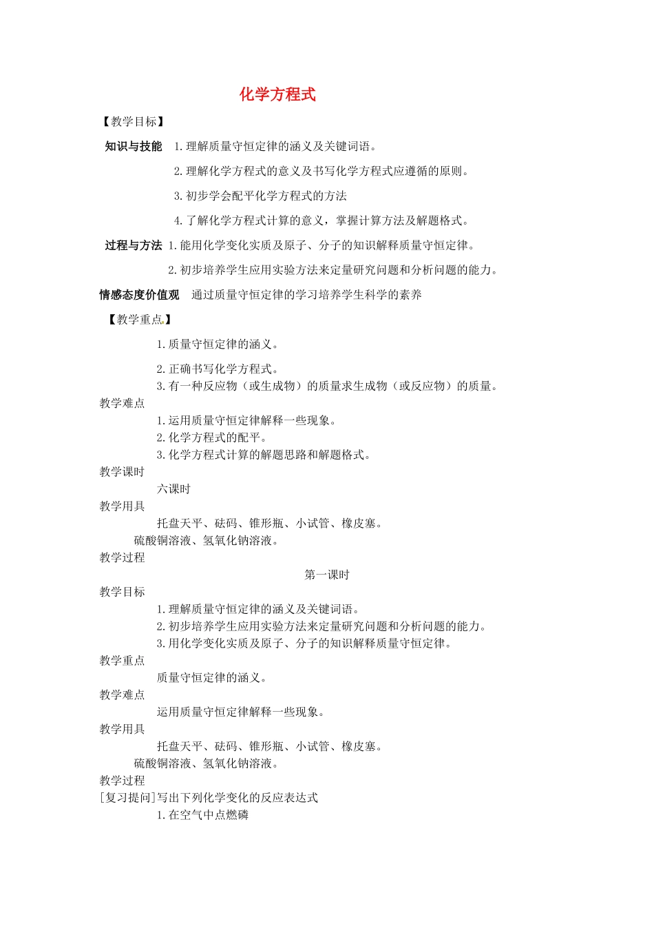 福建省福州江南水都中学九年级化学上册 4.5 化学方程式教案 （新版）新人教版_第1页