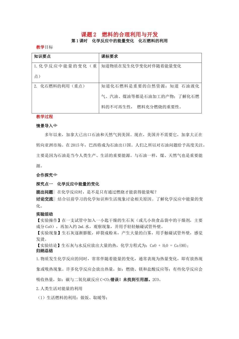 秋九年级化学上册 第七单元 燃料及其利用 课题2 燃料的合理利用与开发教案 （新版）新人教版-（新版）新人教版初中九年级上册化学教案_第1页