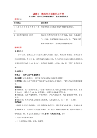 秋九年级化学上册 第七单元 燃料及其利用 课题2 燃料的合理利用与开发教案 （新版）新人教版-（新版）新人教版初中九年级上册化学教案
