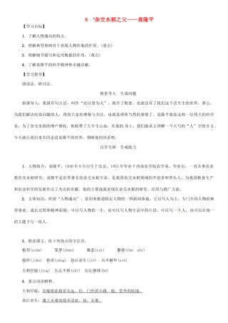 秋八年级语文上册 第二单元 8《杂交水稻之父——袁隆平》导学案 （新版）语文版-（新版）语文版初中八年级上册语文学案