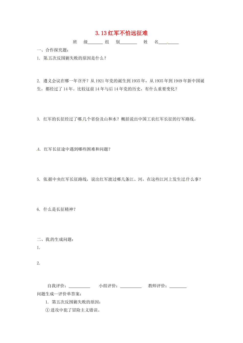 辽宁省凌海市石山初级中学八年级历史上册 3.13红军不怕远征难问题生成单 新人教版_第1页