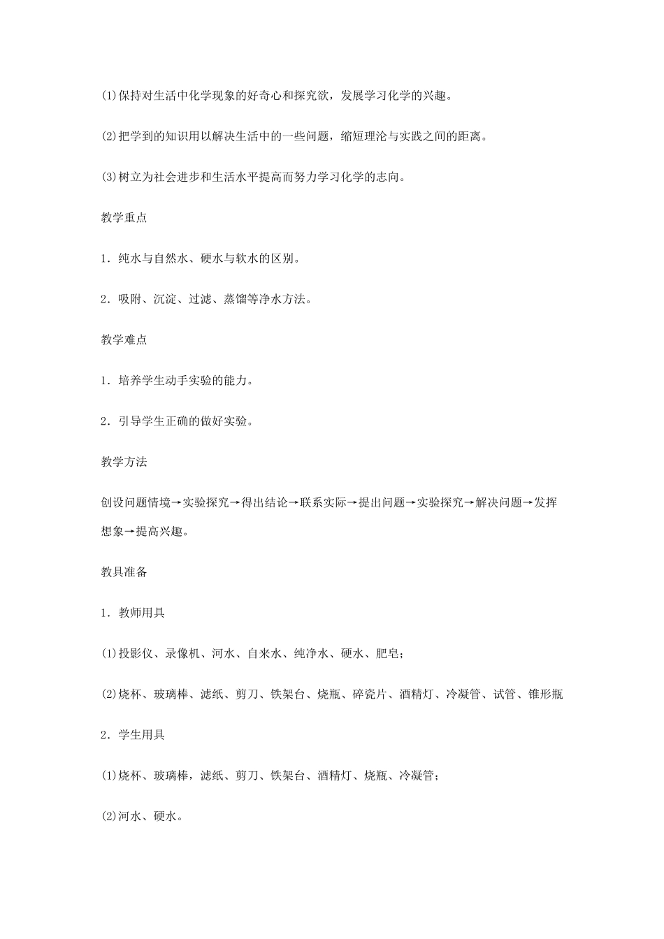 重庆市涪陵九中九年级化学 《第三单元 自然界的水》 课题3 水的净化教案 人教新课标版_第2页