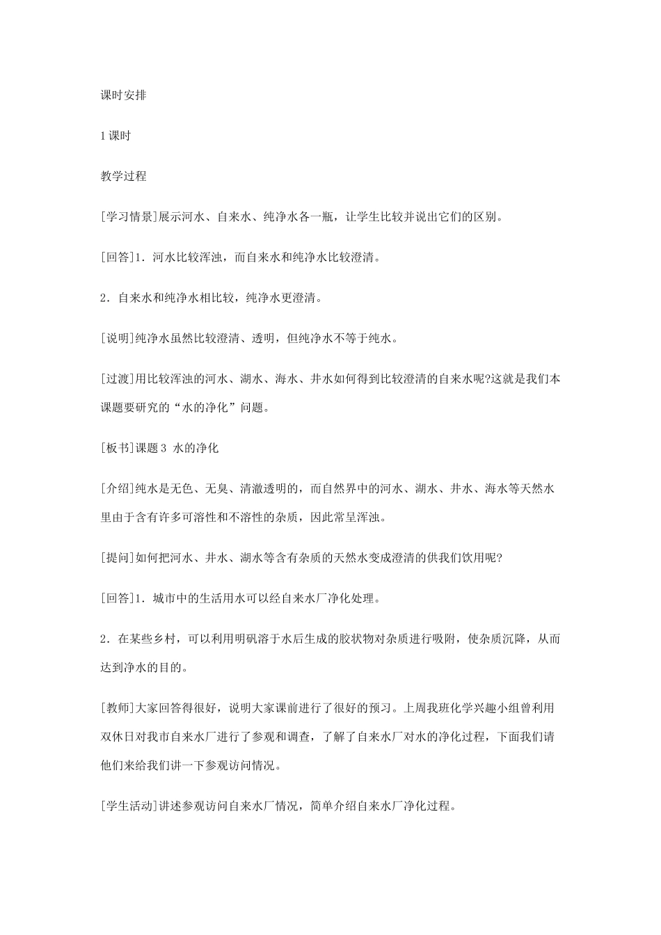 重庆市涪陵九中九年级化学 《第三单元 自然界的水》 课题3 水的净化教案 人教新课标版_第3页