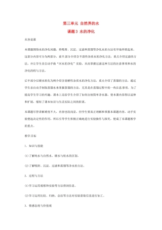 重庆市涪陵九中九年级化学 《第三单元 自然界的水》 课题3 水的净化教案 人教新课标版