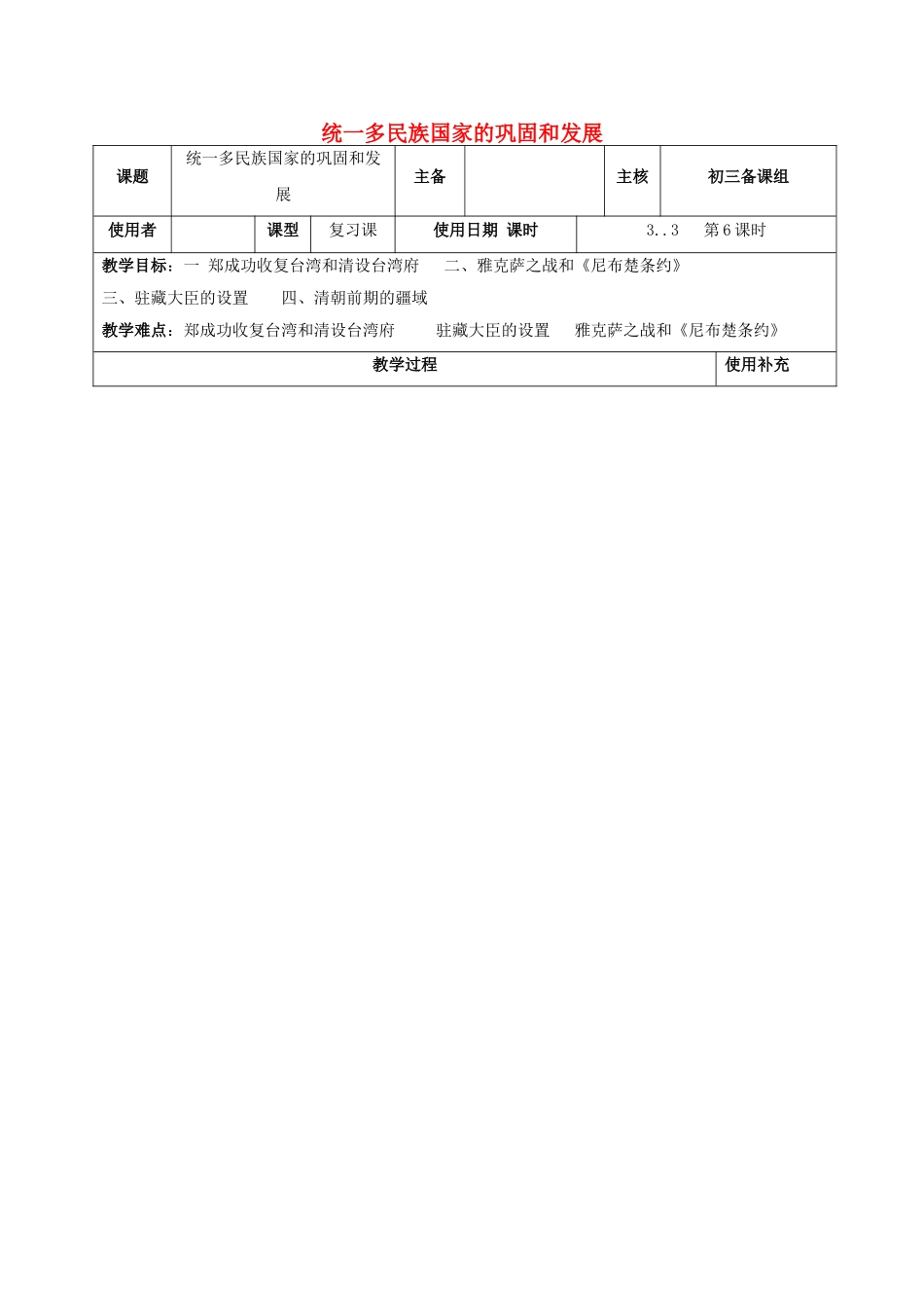江苏省中考历史复习 第6课时 中国古代史考点五（二）统一多民族国家的巩固和发展教案-人教版初中九年级全册历史教案_第1页