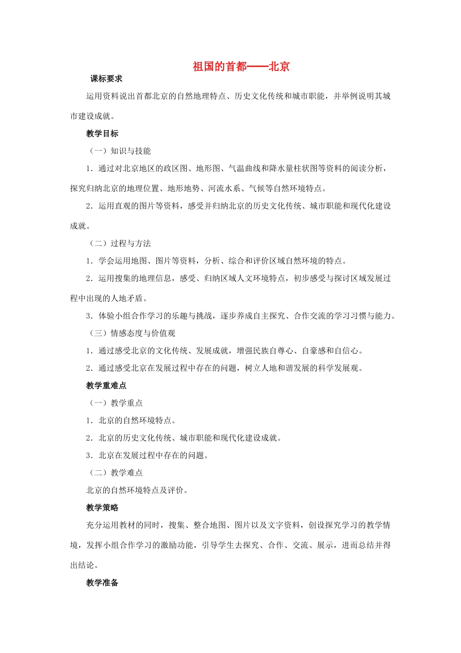 江西省中考地理复习 第十三章 认识区域（中国）第一节 认识省级区域 祖国的首都──北京教案-人教版初中九年级全册地理教案_第1页