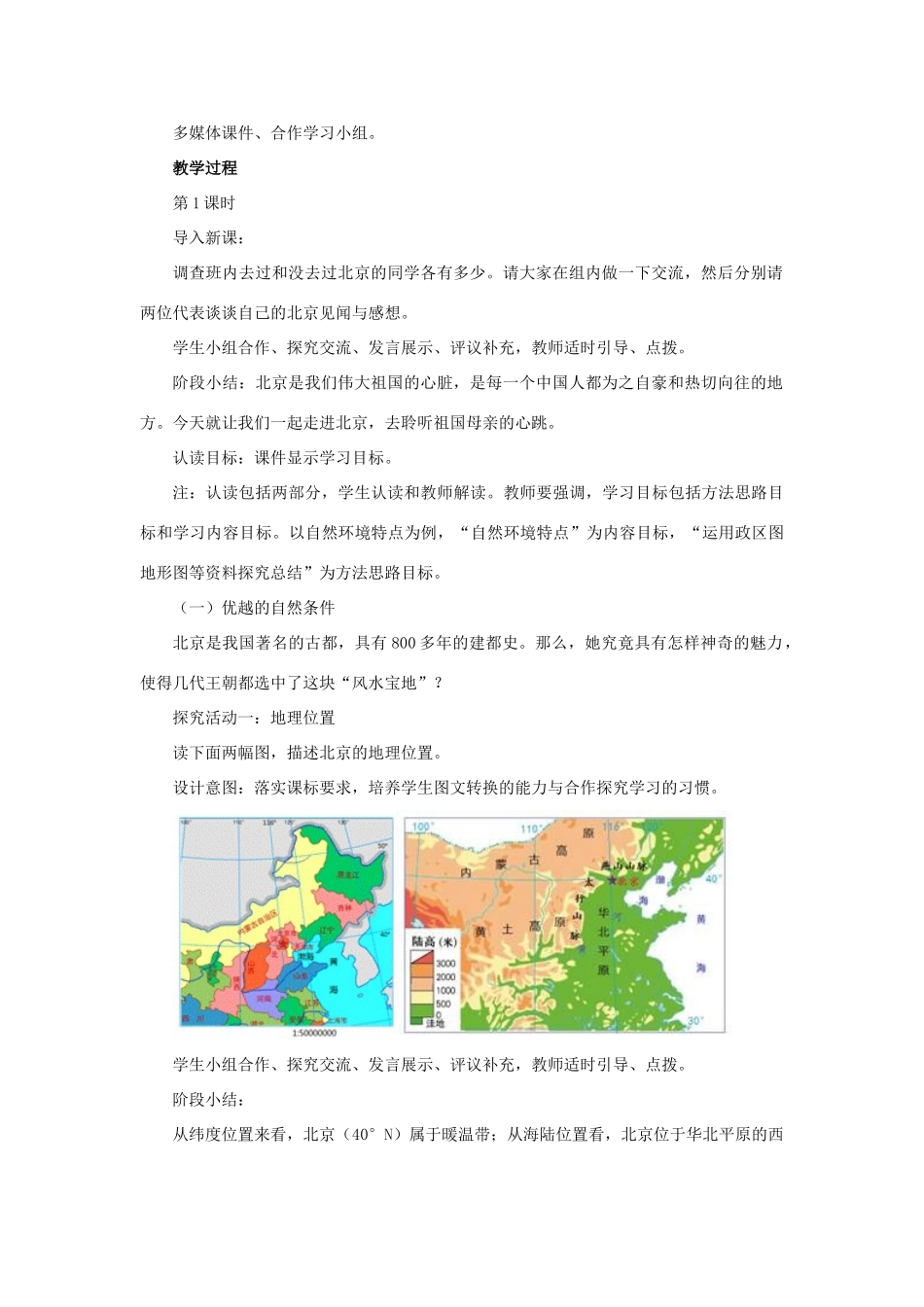 江西省中考地理复习 第十三章 认识区域（中国）第一节 认识省级区域 祖国的首都──北京教案-人教版初中九年级全册地理教案_第2页