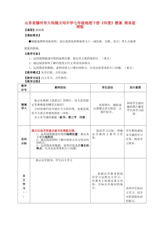 山东省滕州市大坞镇大坞中学七年级地理下册《印度》教案 商务星球版