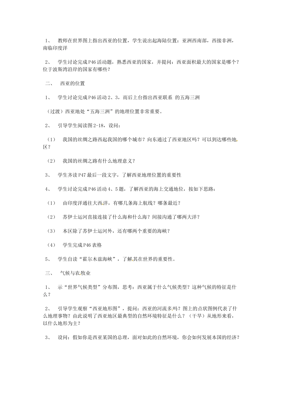 山东省滨州市滨城区市中街道办事处蒲城中学七年级地理下册 第七章 第三节 西亚教案 （新版）湘教版_第2页