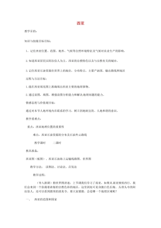 山东省滨州市滨城区市中街道办事处蒲城中学七年级地理下册 第七章 第三节 西亚教案 （新版）湘教版