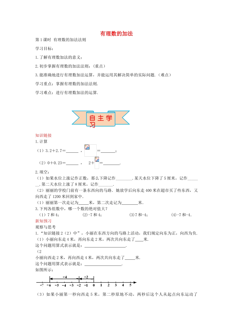 秋七年级数学上册 1.5 有理数的加法法则（第1课时）导学案 （新版）冀教版-（新版）冀教版初中七年级上册数学学案_第1页