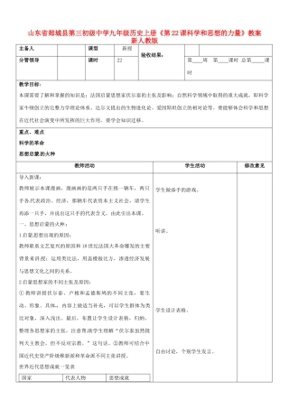 山东省郯城县第三初级中学九年级历史上册《第22课科学和思想的力量》教案 新人教版