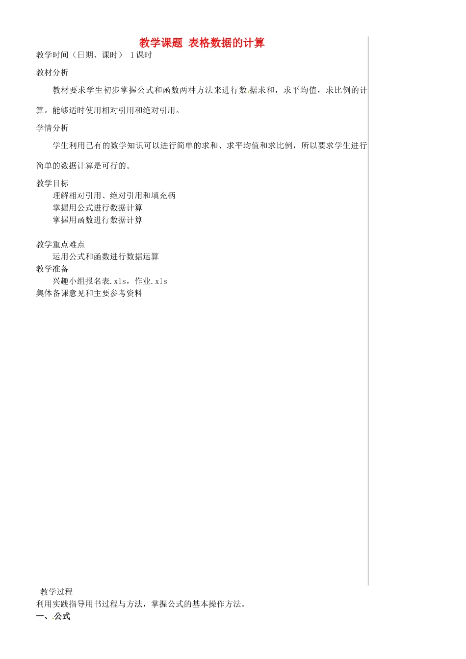江苏省苏州市第二十六中学七年级信息技术 《4.3表格数据的计算》教案_第1页