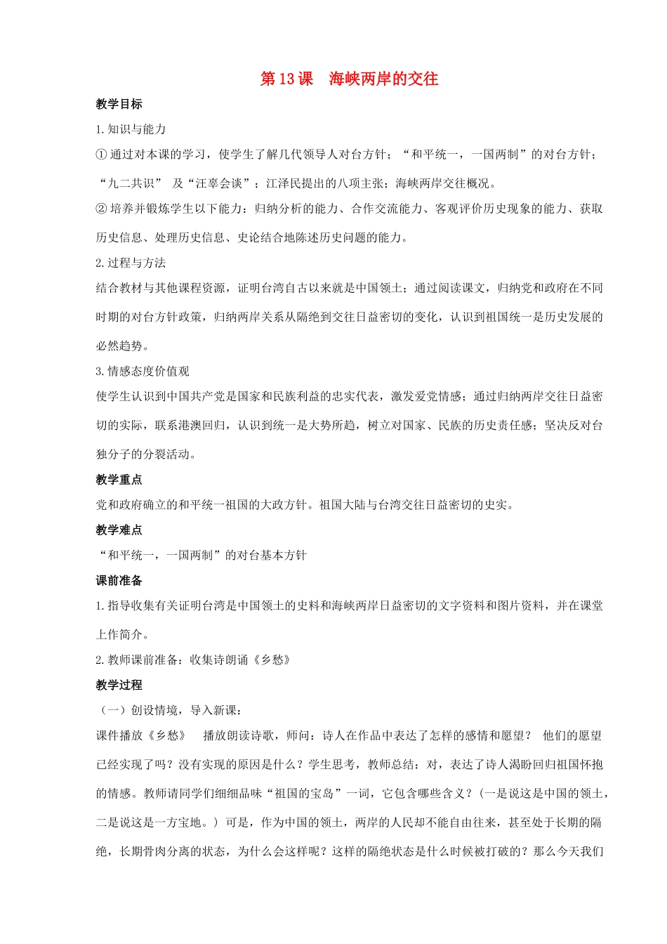 八年级历史下册 第13课 海峡两岸的交往教案2 新人教版_第1页