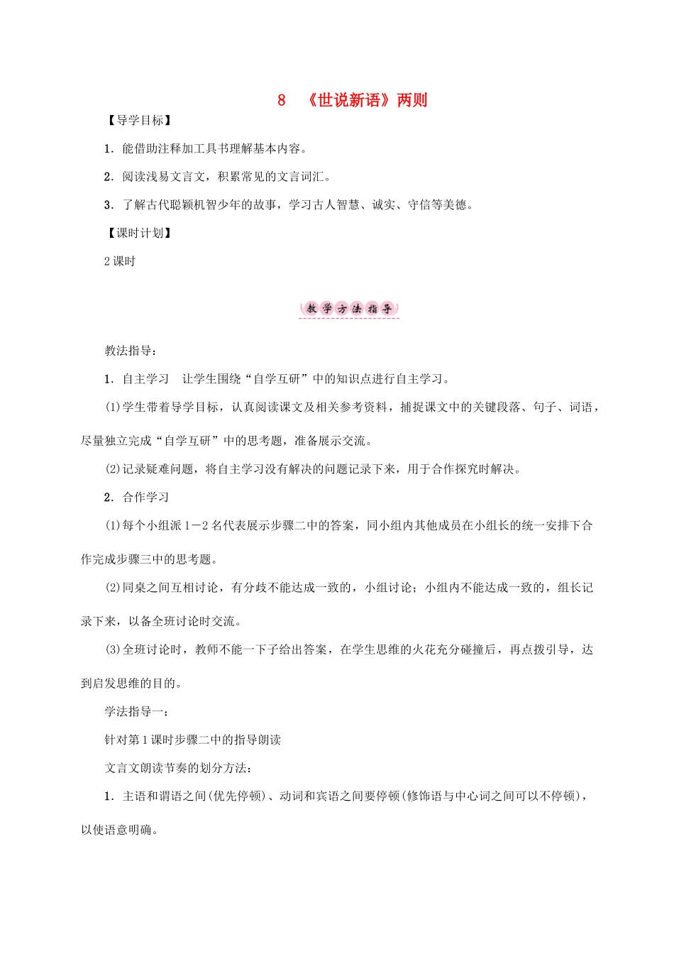 （贵阳专版）秋季版七年级语文上册 第二单元 8《世说新语》两则教学案 新人教版-新人教版初中七年级上册语文教学案_第1页