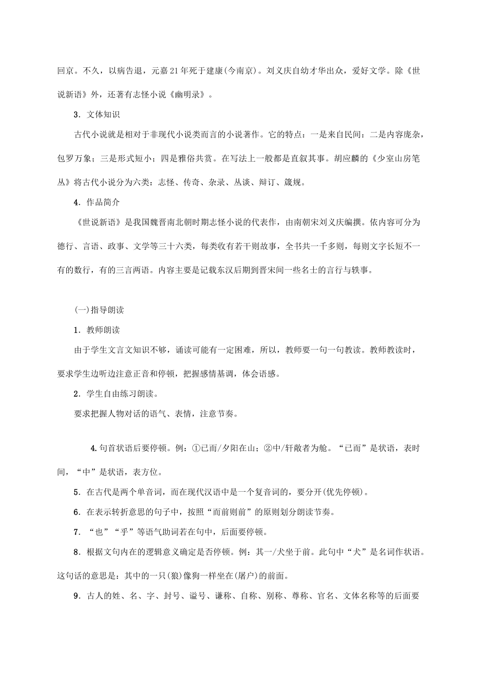 （贵阳专版）秋季版七年级语文上册 第二单元 8《世说新语》两则教学案 新人教版-新人教版初中七年级上册语文教学案_第3页
