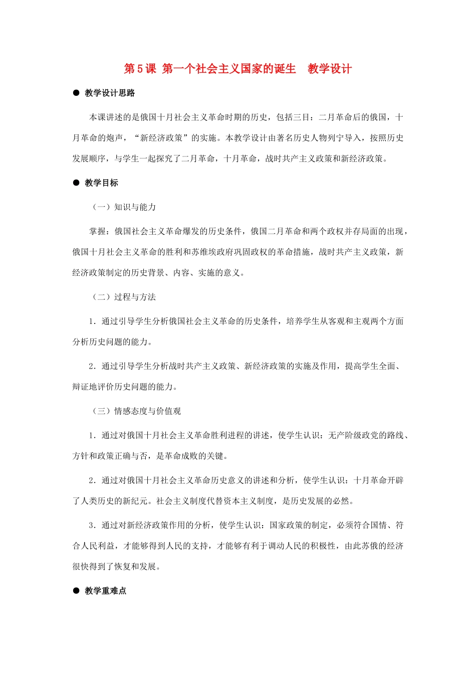 九年级历史下册 2.5《第一个社会主义国家的诞生》教案 冀教版_第1页