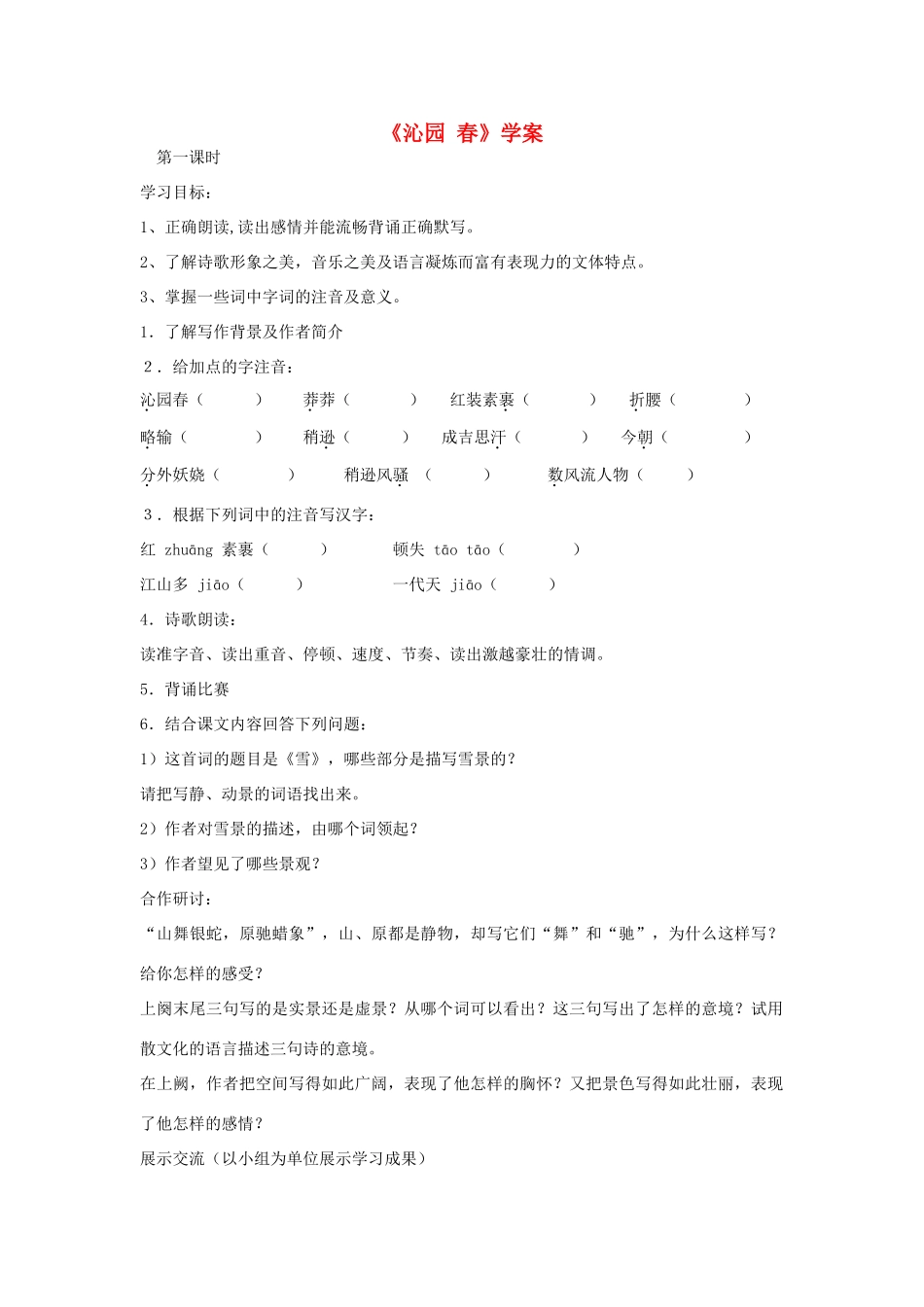 九年级语文下册 《词二首》学案 长春版_第1页