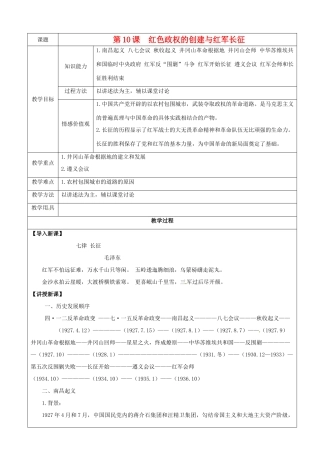 八年级历史上册 第10课《红色政权的创建与红军长征》教案1 华东师大版