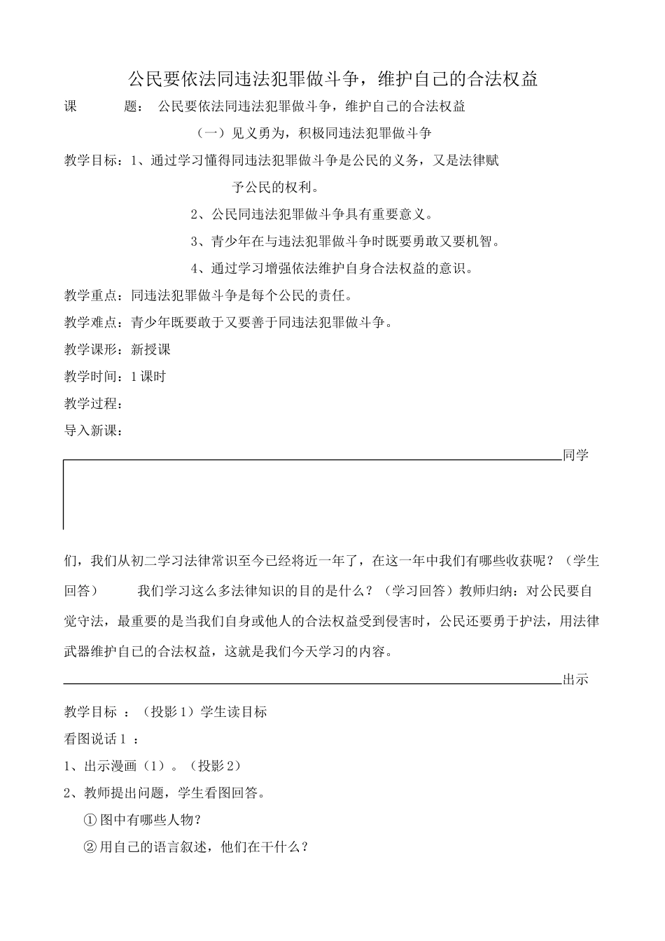 新人教版九年级历史与社会公民要依法同违法犯罪做斗争 维护自己的合法权益教案_第1页