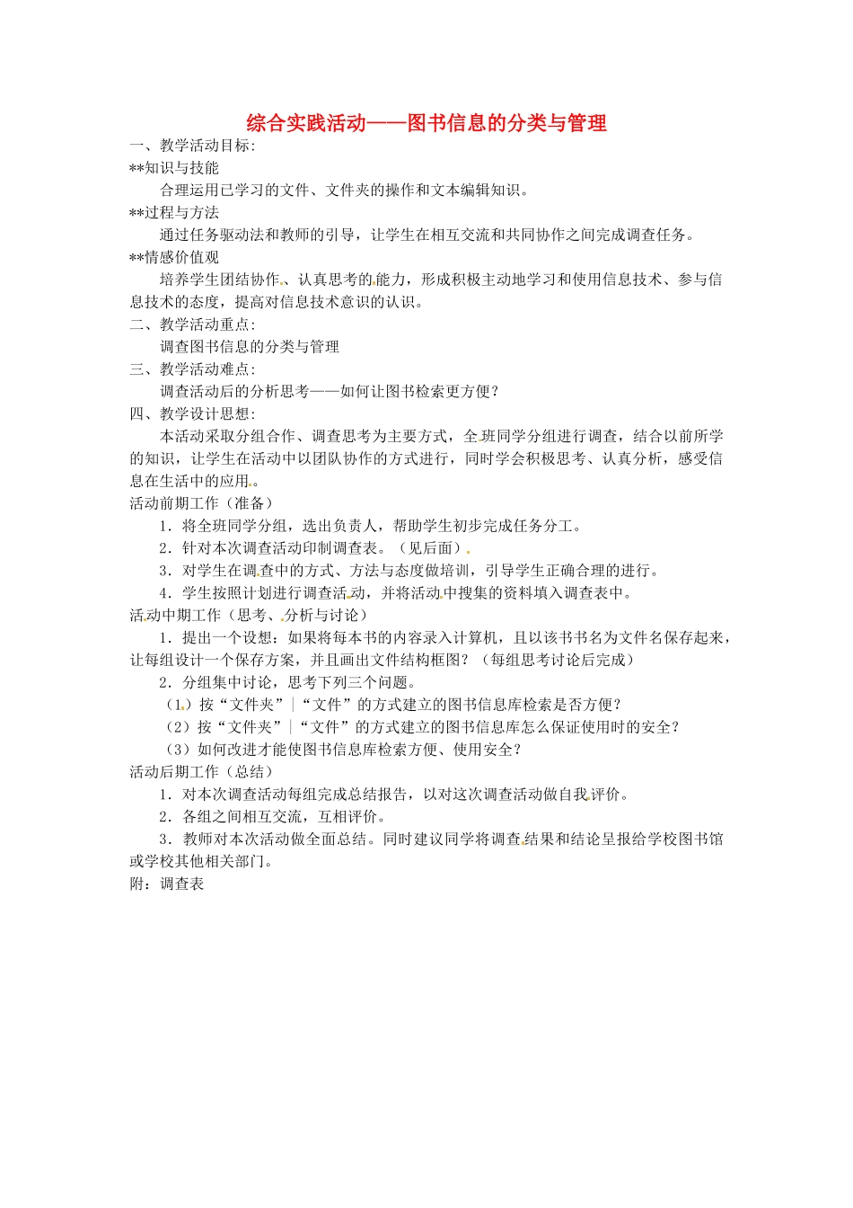 四川省宜宾市兴文县香山中学七年级信息技术下学期 综合实践活动——图书信息的分类与管理 教案_第1页