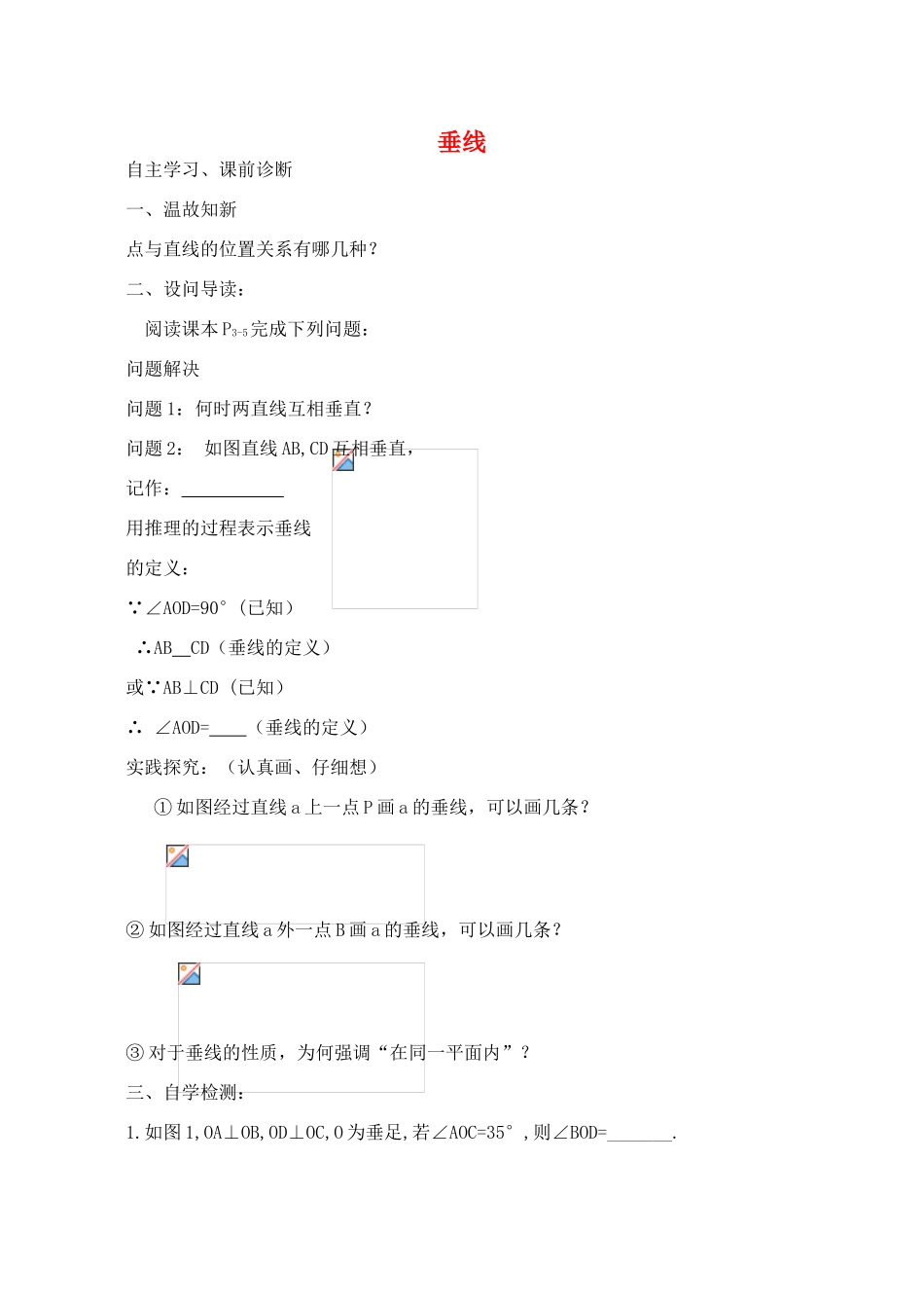 山西省阳泉市七年级数学下册 5.1.2 垂线（第1课时）导学案 （新版）新人教版-（新版）新人教版初中七年级下册数学学案_第1页