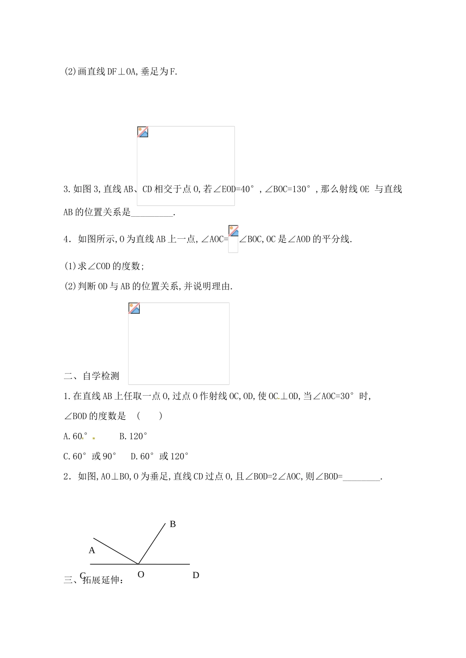 山西省阳泉市七年级数学下册 5.1.2 垂线（第1课时）导学案 （新版）新人教版-（新版）新人教版初中七年级下册数学学案_第3页