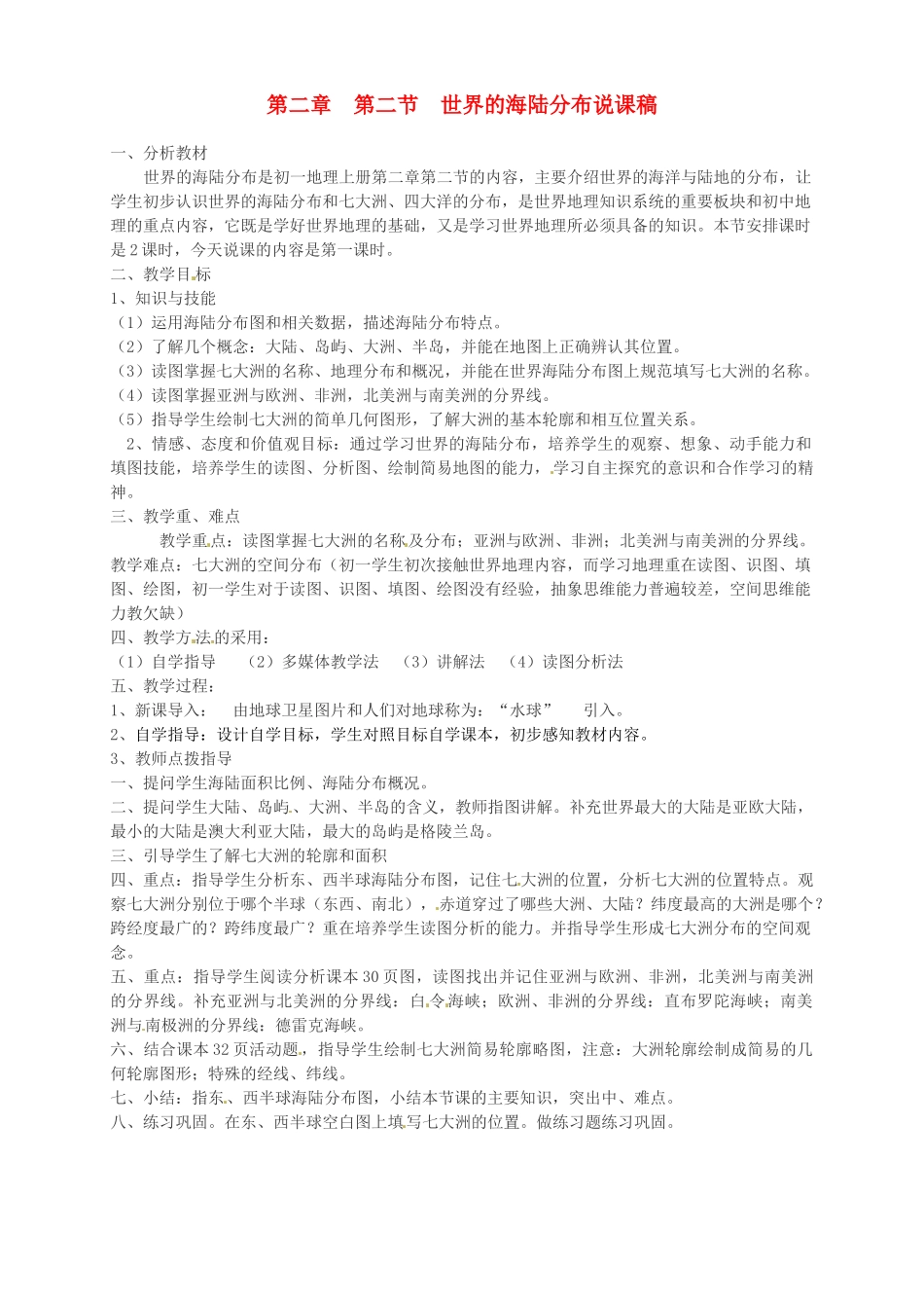 山东省滨州市邹平实验中学七年级地理上册《世界海陆分布》说课稿_第1页