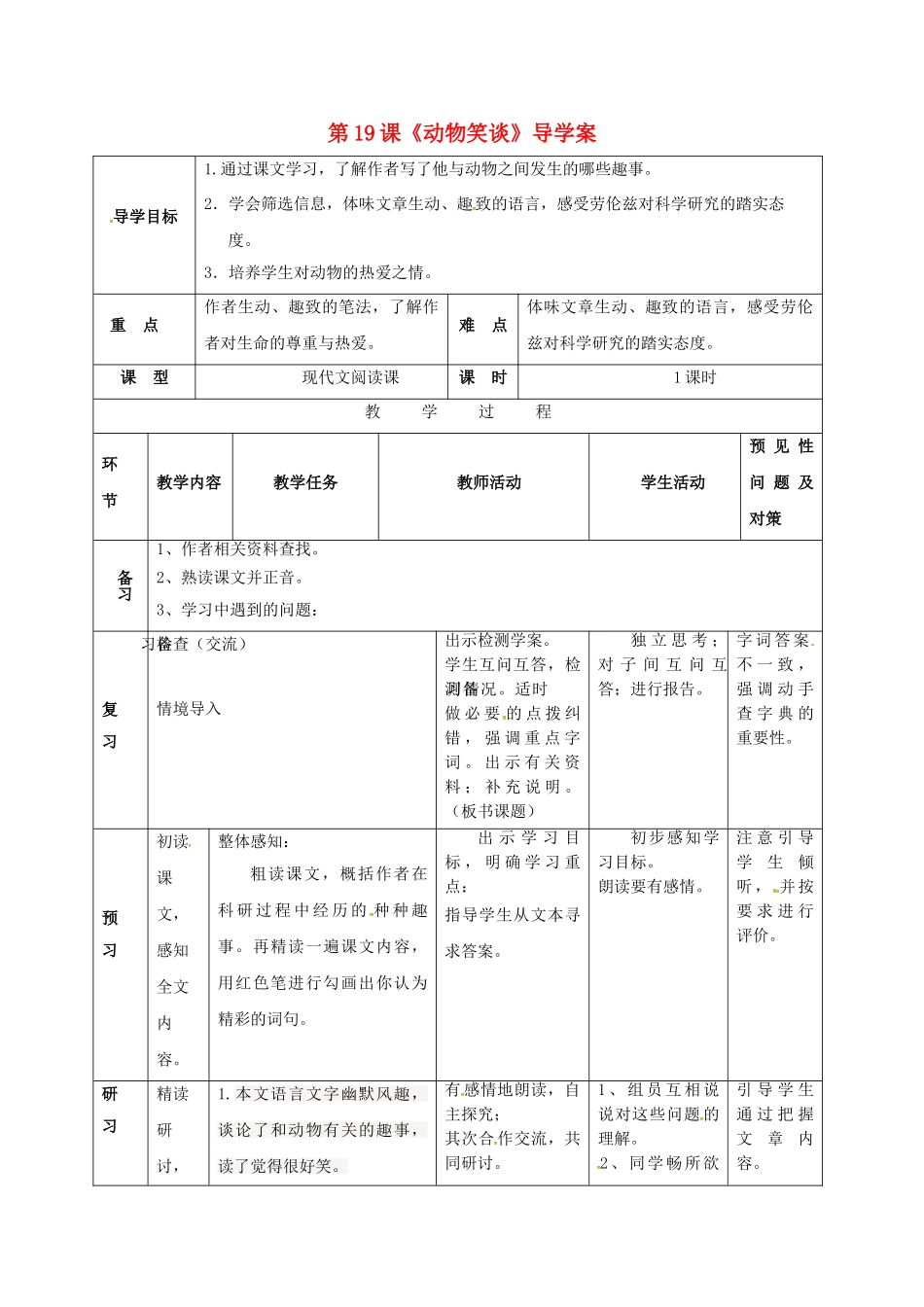 （秋季版）吉林省通化市七年级语文上册 第五单元 19《动物笑谈》导学案1 新人教版-新人教版初中七年级上册语文学案_第1页