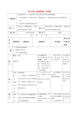 （秋季版）吉林省通化市七年级语文上册 第五单元 19《动物笑谈》导学案1 新人教版-新人教版初中七年级上册语文学案