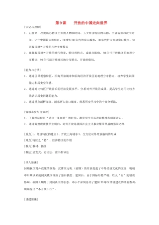 江苏省徐州市第二十二中学八年级历史下册《第9课 开放的中国走向世界》教案