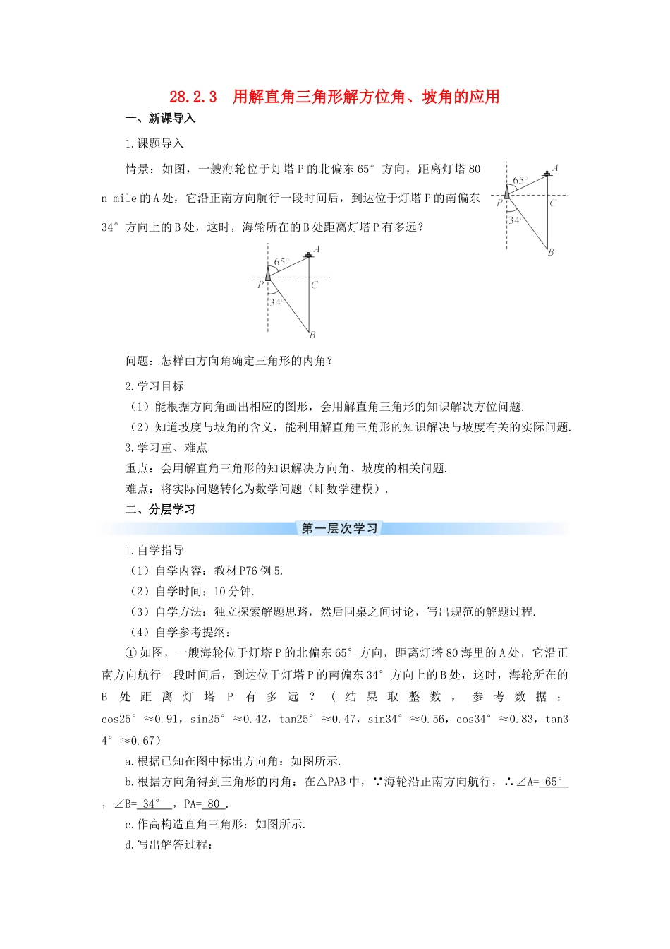 九年级数学下册 28.2 解直角三角形及其应用 28.2.3 用解直角三角形解方位角、坡角的应用学案 （新版）新人教版-（新版）新人教版初中九年级下册数学学案_第1页