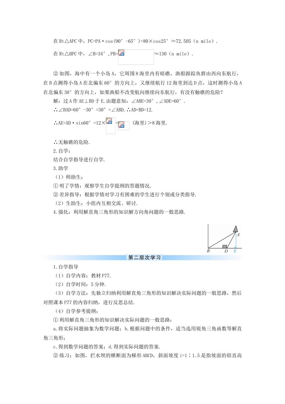 九年级数学下册 28.2 解直角三角形及其应用 28.2.3 用解直角三角形解方位角、坡角的应用学案 （新版）新人教版-（新版）新人教版初中九年级下册数学学案_第2页