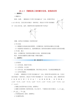 九年级数学下册 28.2 解直角三角形及其应用 28.2.3 用解直角三角形解方位角、坡角的应用学案 （新版）新人教版-（新版）新人教版初中九年级下册数学学案