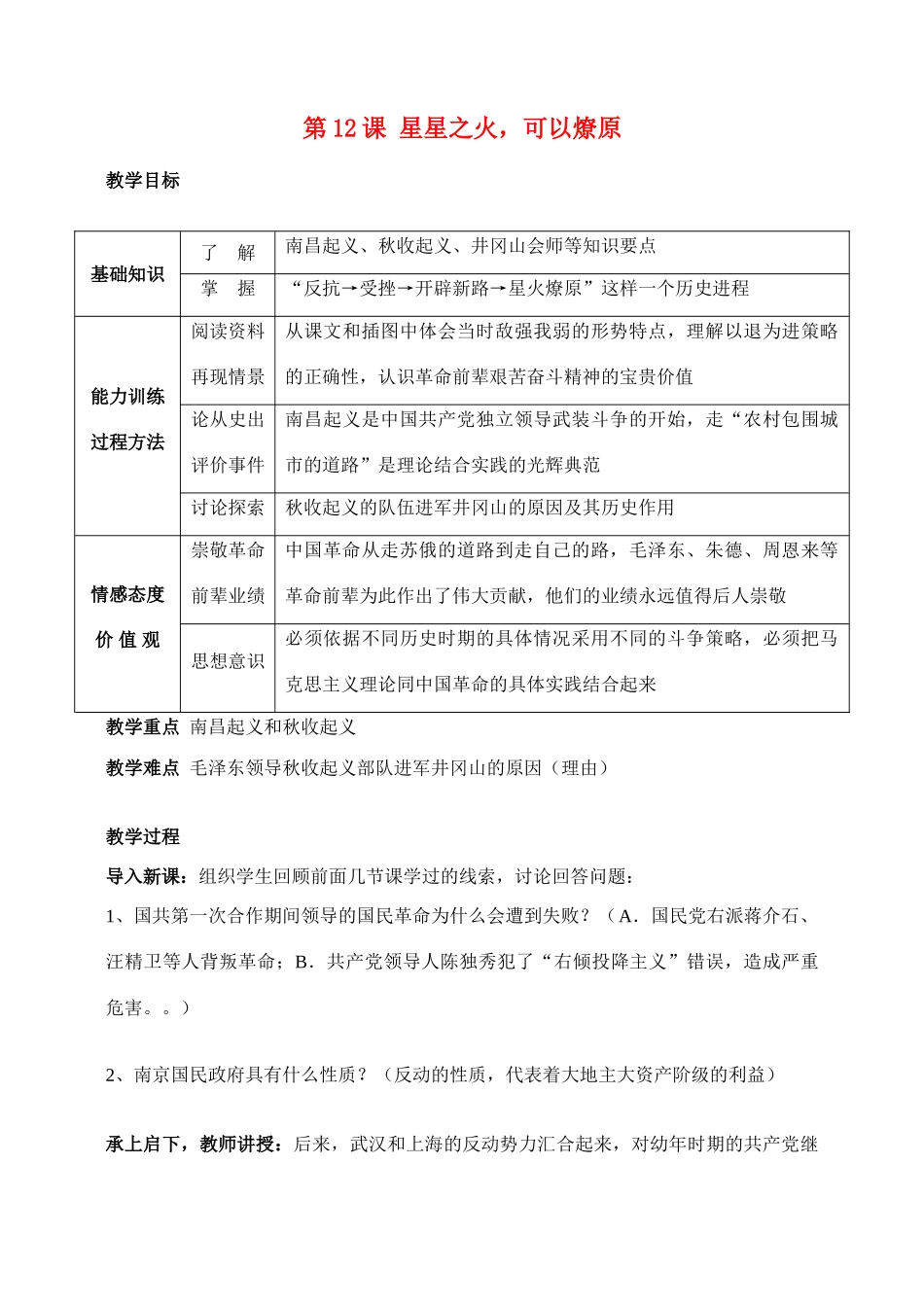 八年级历史 第12课　星星之火，可以燎原 教案人教版_第1页