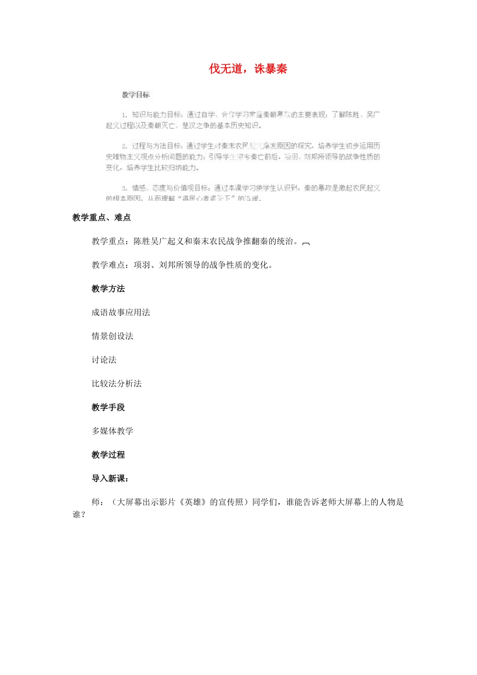 江苏省苏州五中七年级历史上册 第11课 伐无道，诛暴秦教案 新人教版_第1页